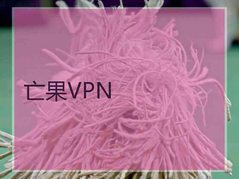 亡果VPN