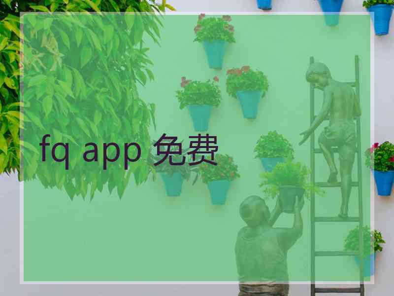 fq app 免费