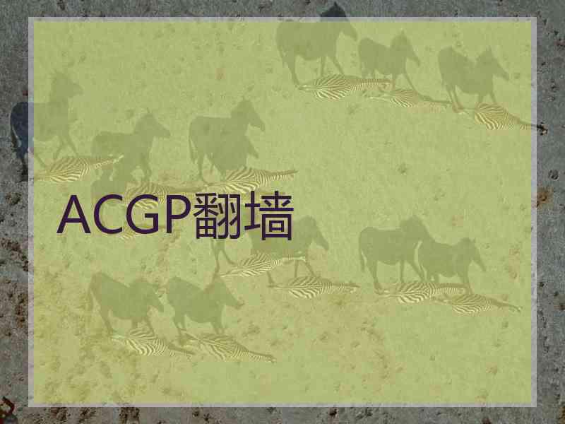 ACGP翻墙