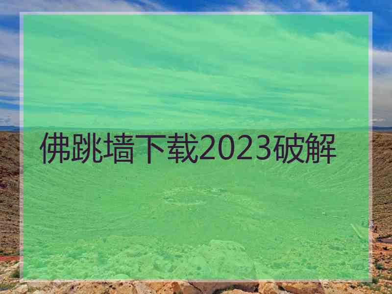 佛跳墙下载2023破解