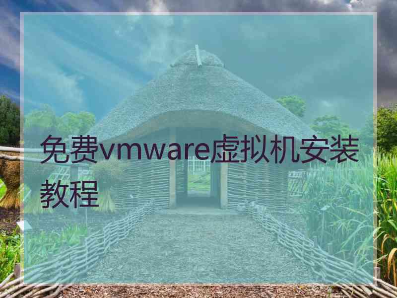 免费vmware虚拟机安装教程