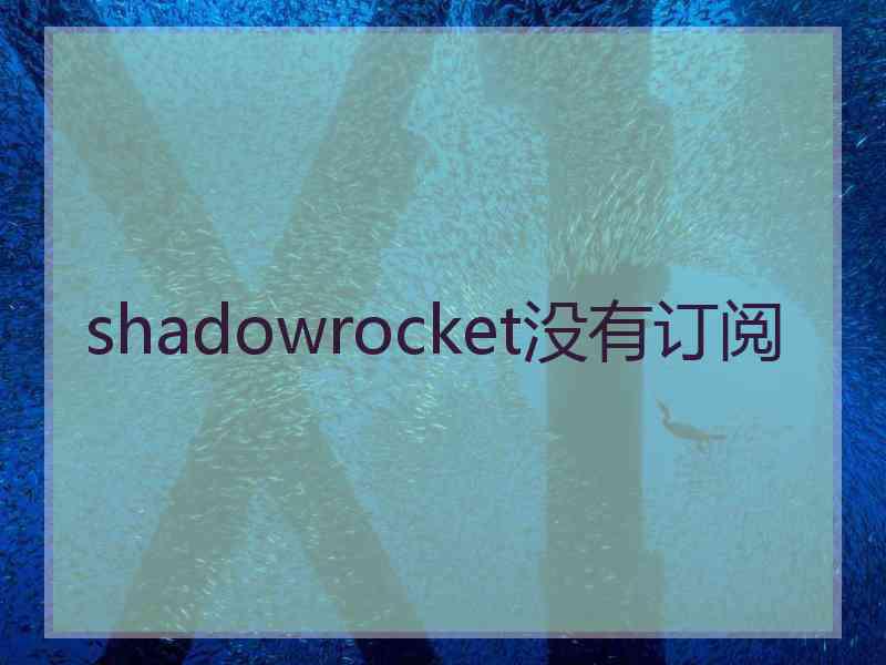 shadowrocket没有订阅