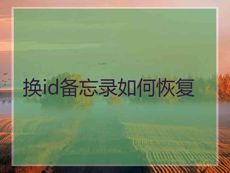 换id备忘录如何恢复