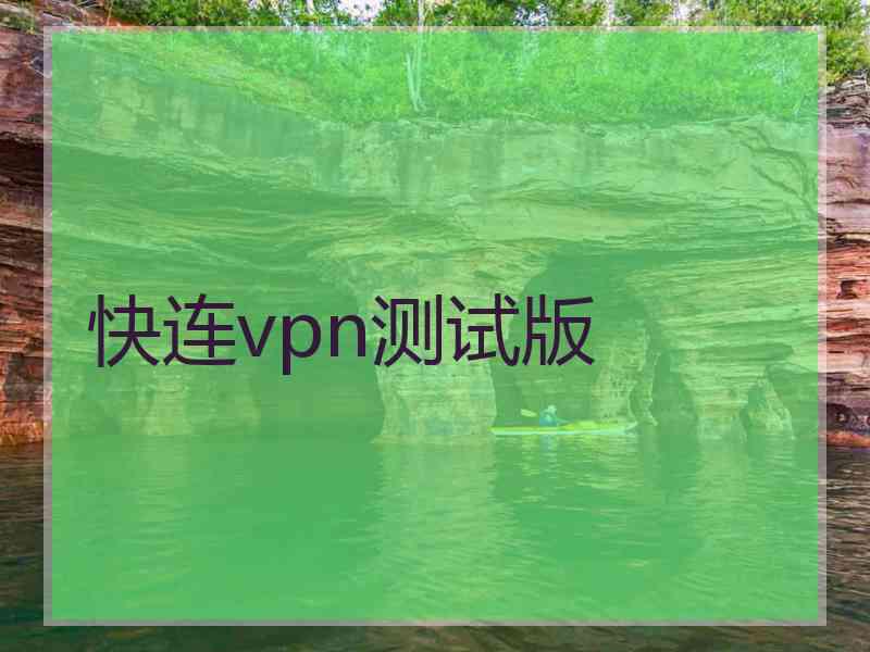 快连vpn测试版