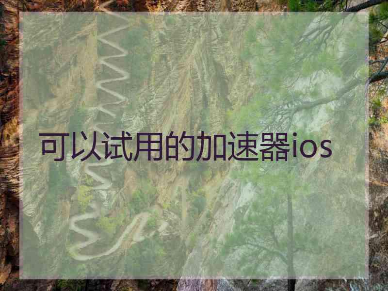 可以试用的加速器ios