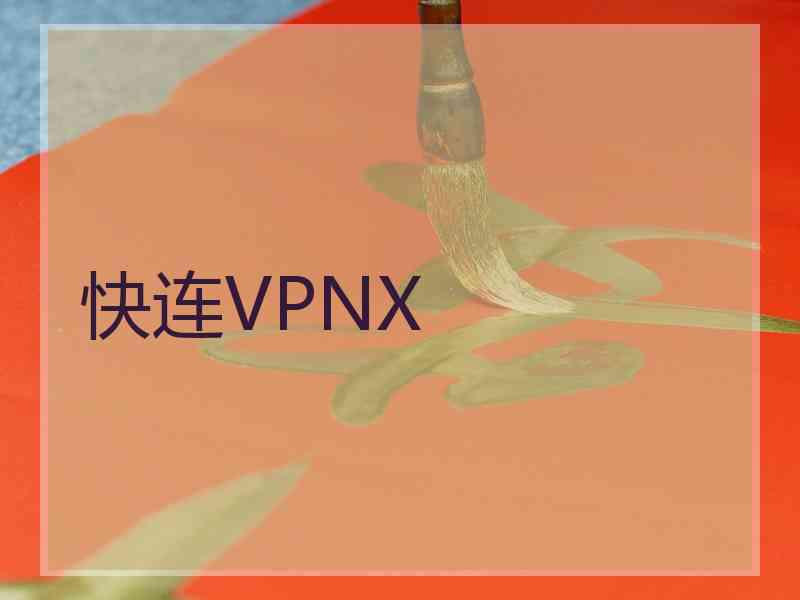 快连VPNX