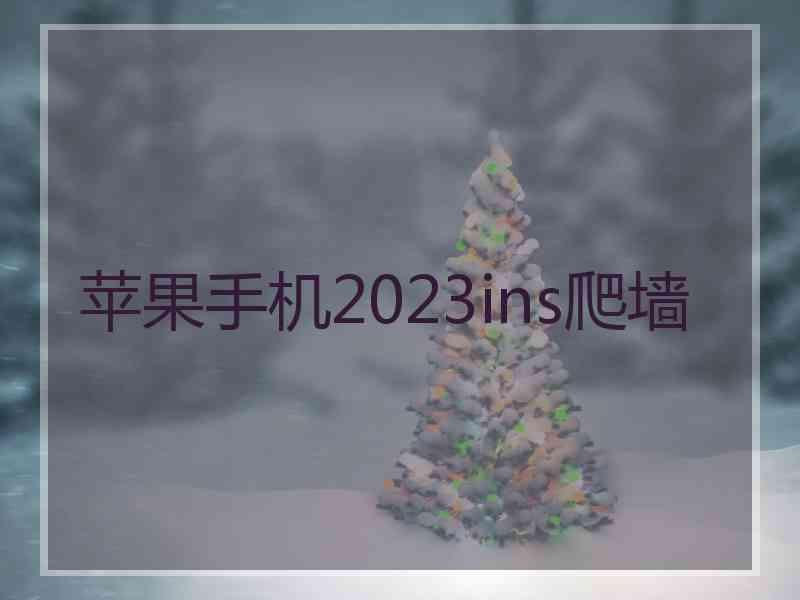 苹果手机2023ins爬墙