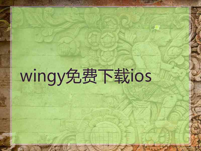 wingy免费下载ios