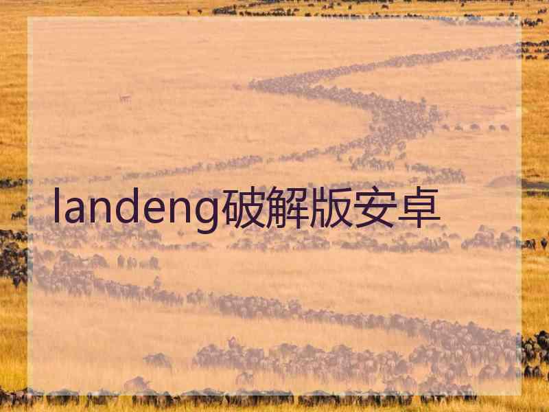 landeng破解版安卓