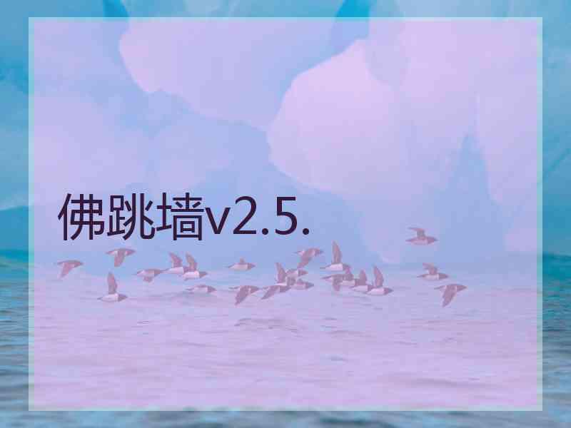 佛跳墙v2.5.