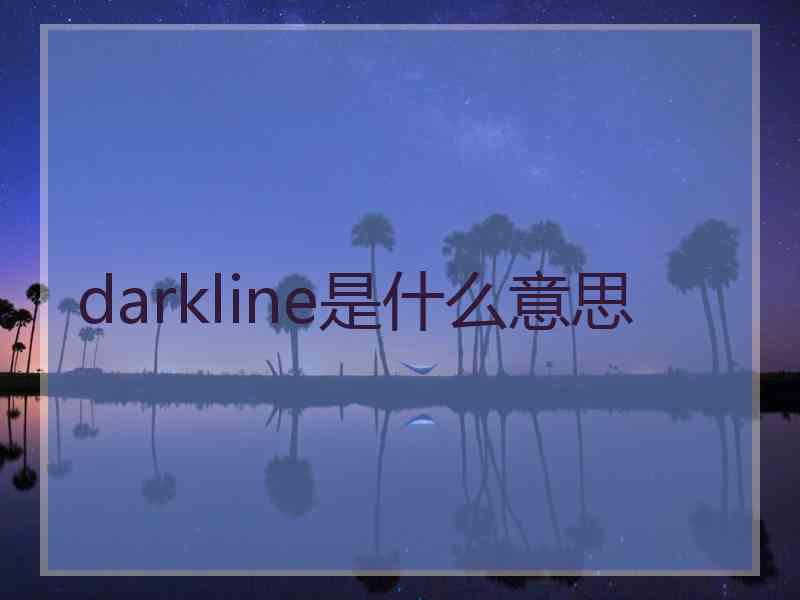 darkline是什么意思