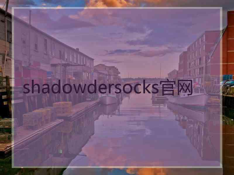 shadowdersocks官网