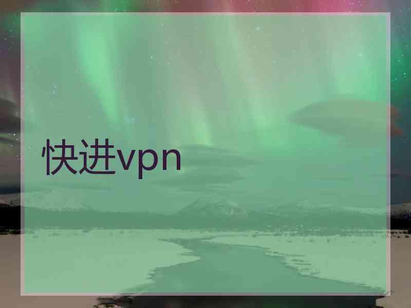 快进vpn