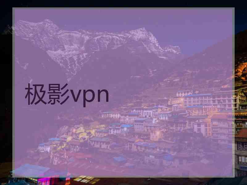 极影vpn