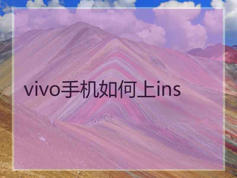 vivo手机如何上ins