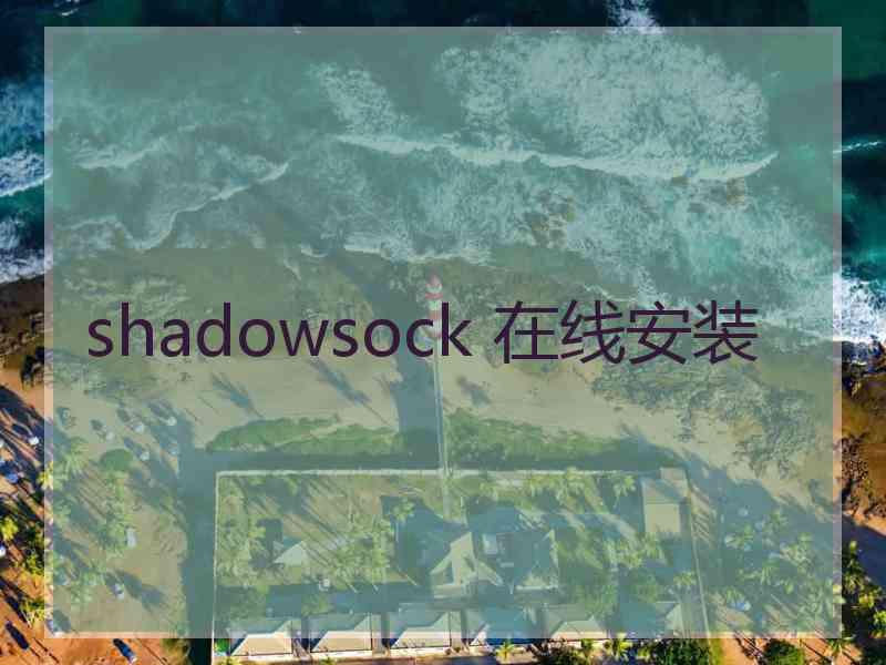 shadowsock 在线安装