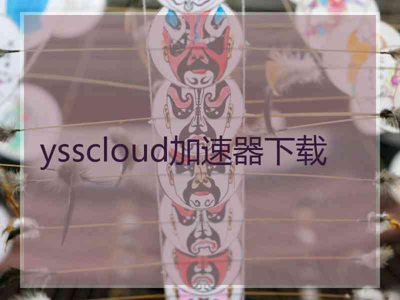 ysscloud加速器下载