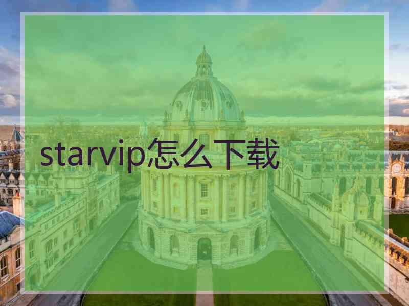 starvip怎么下载