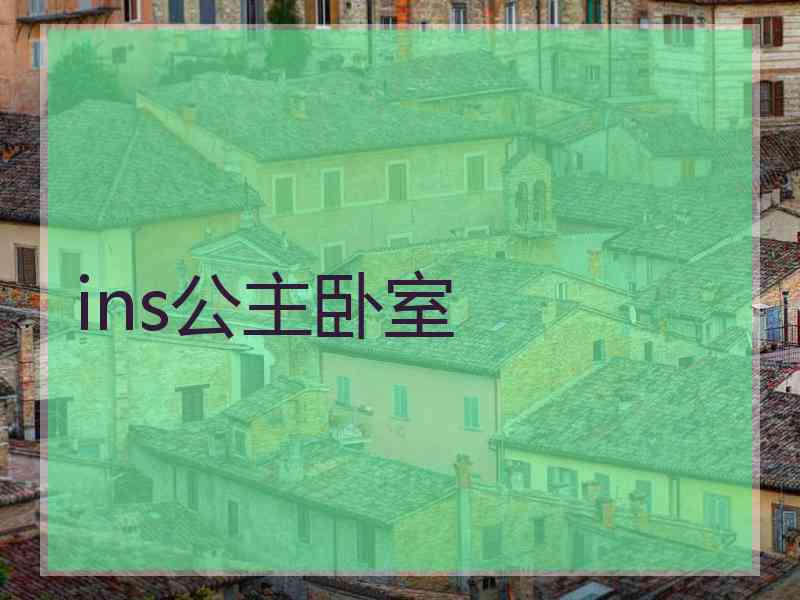 ins公主卧室