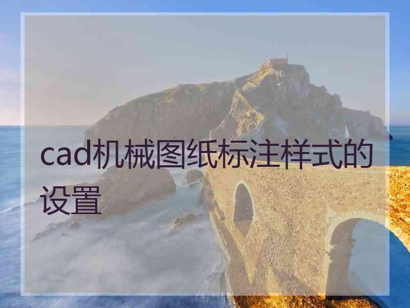 cad机械图纸标注样式的设置