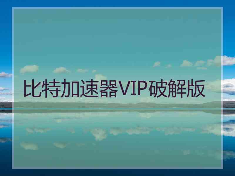 比特加速器VIP破解版