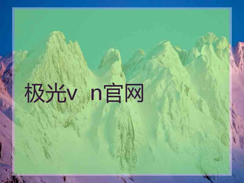 极光v  n官网