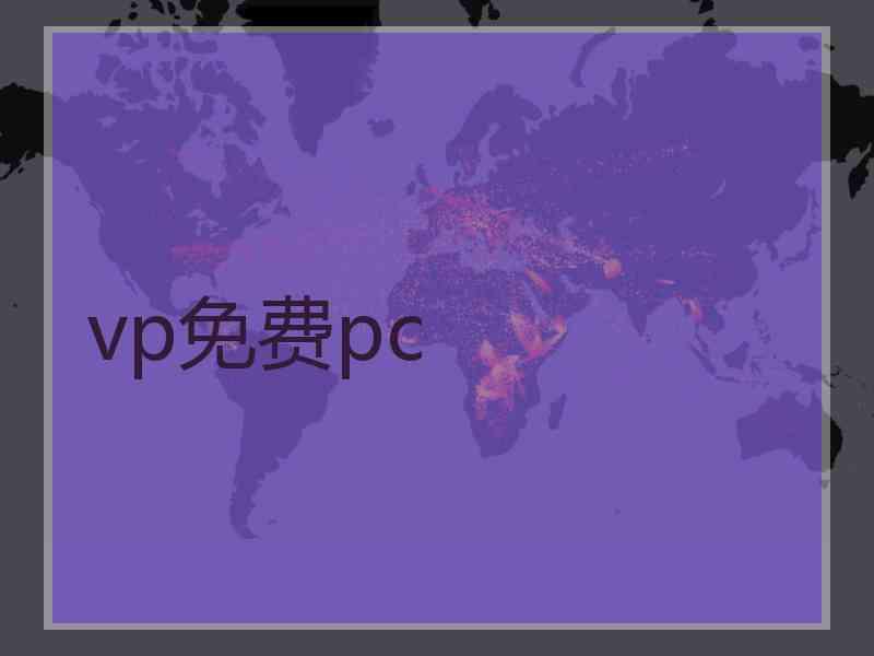 vp免费pc