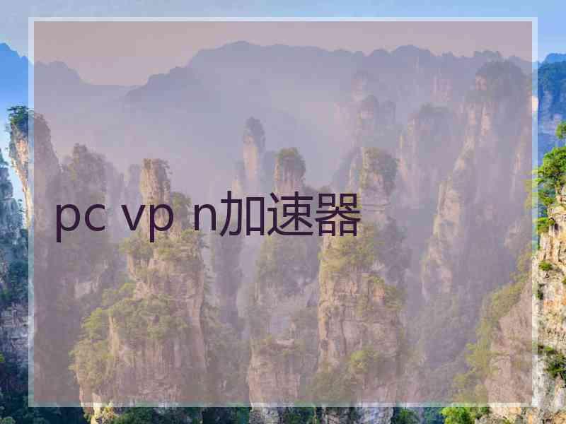 pc vp n加速器