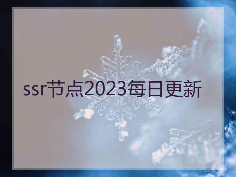 ssr节点2023每日更新