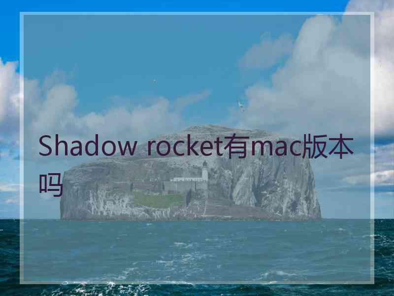 Shadow rocket有mac版本吗