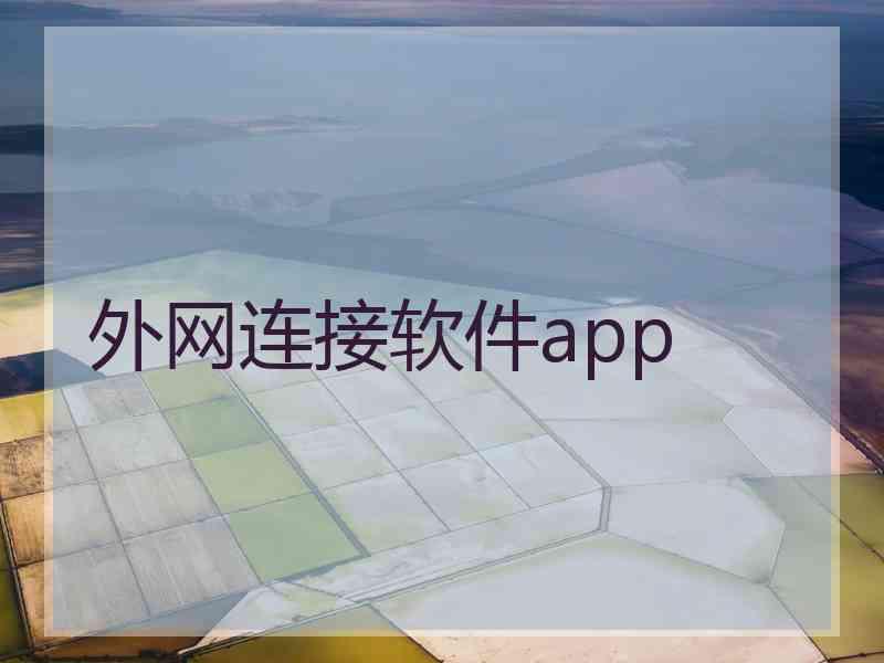 外网连接软件app