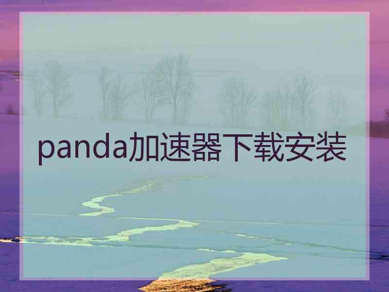 panda加速器下载安装