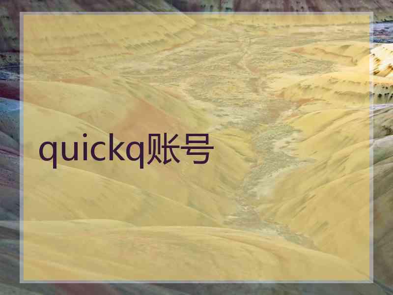 quickq账号