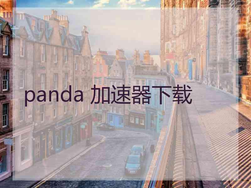 panda 加速器下载