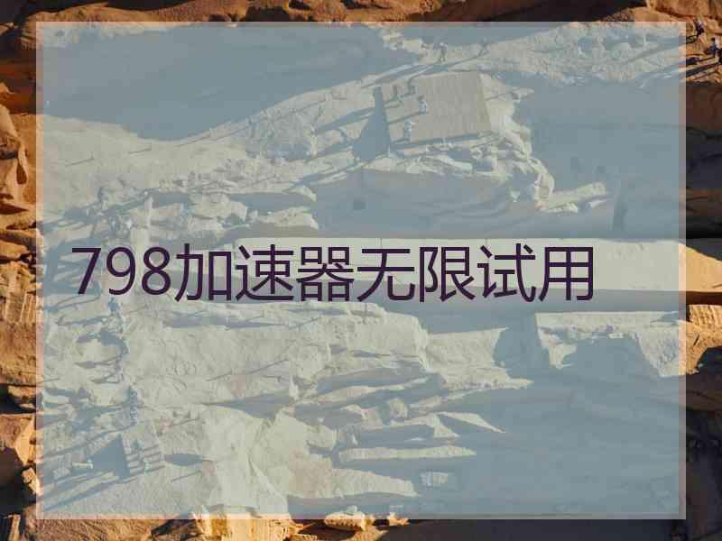 798加速器无限试用