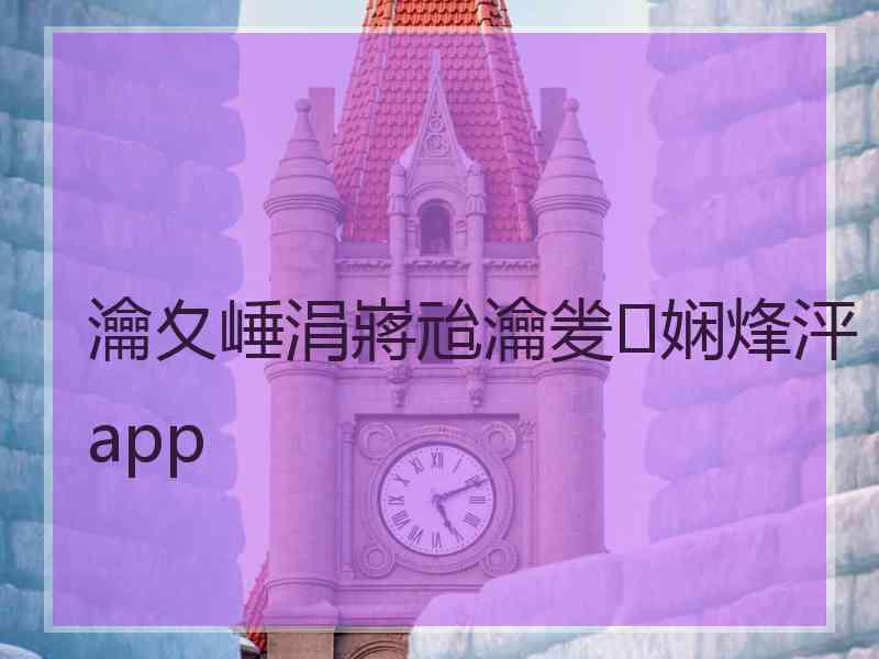 瀹夊崜涓嶈兘瀹夎娴烽泙app