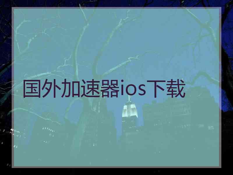 国外加速器ios下载