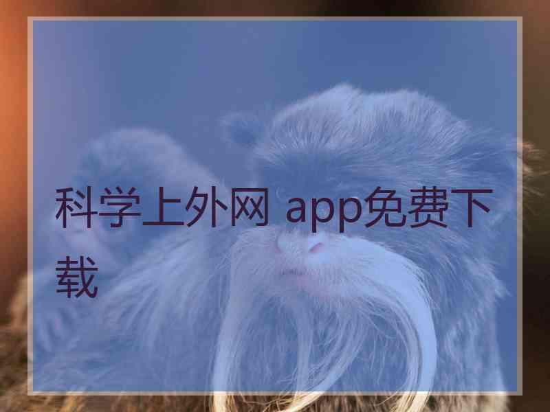 科学上外网 app免费下载