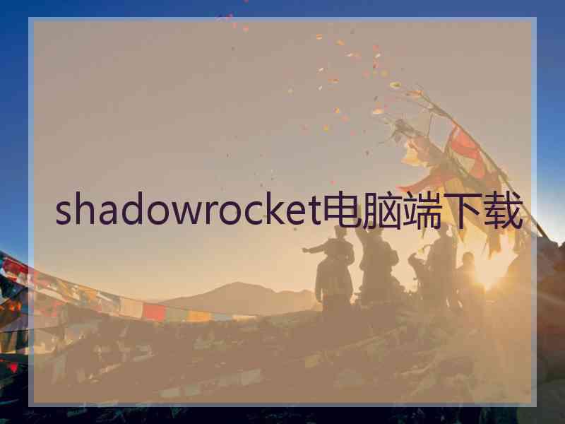 shadowrocket电脑端下载