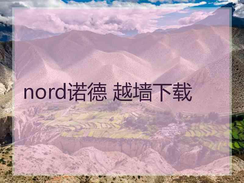 nord诺德 越墙下载