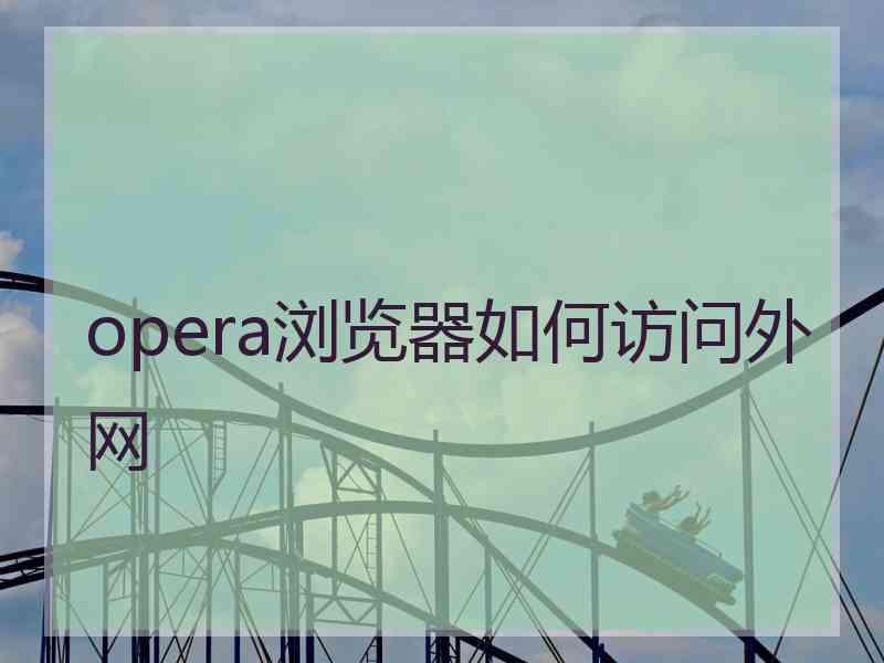 opera浏览器如何访问外网