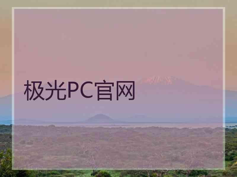 极光PC官网