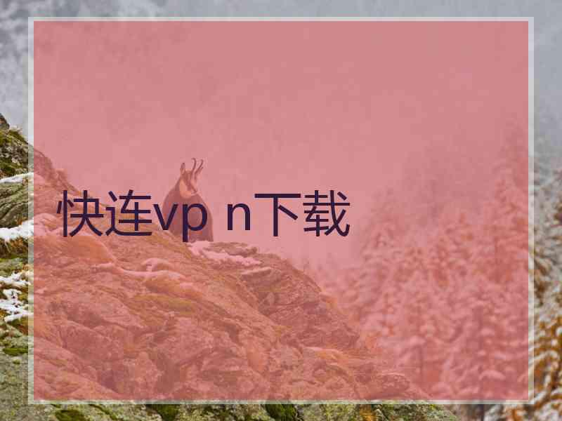 快连vp n下载