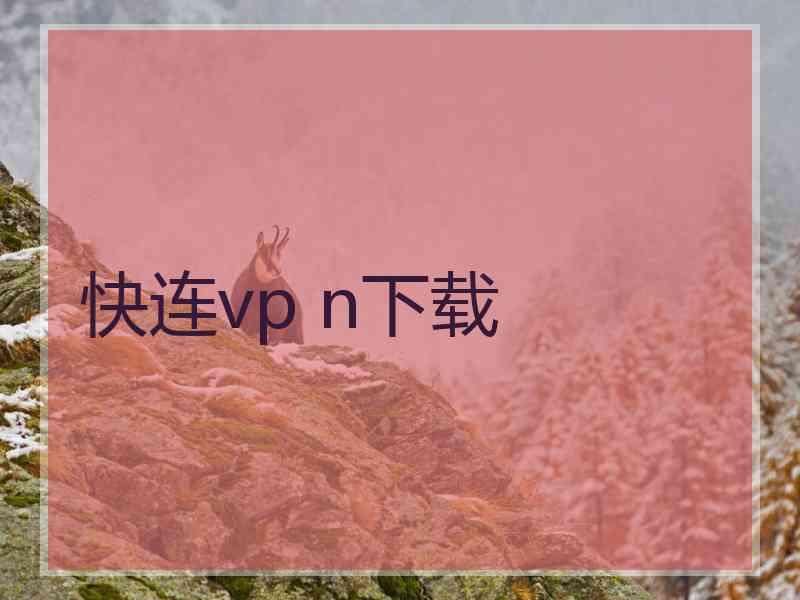 快连vp n下载