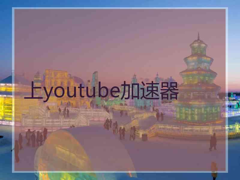 上youtube加速器