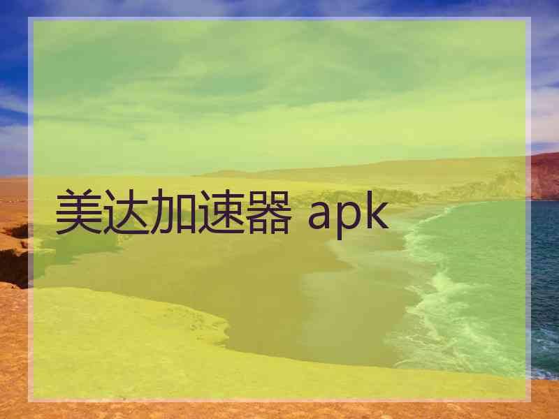 美达加速器 apk