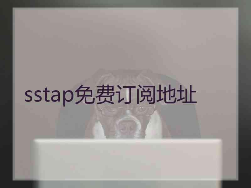 sstap免费订阅地址