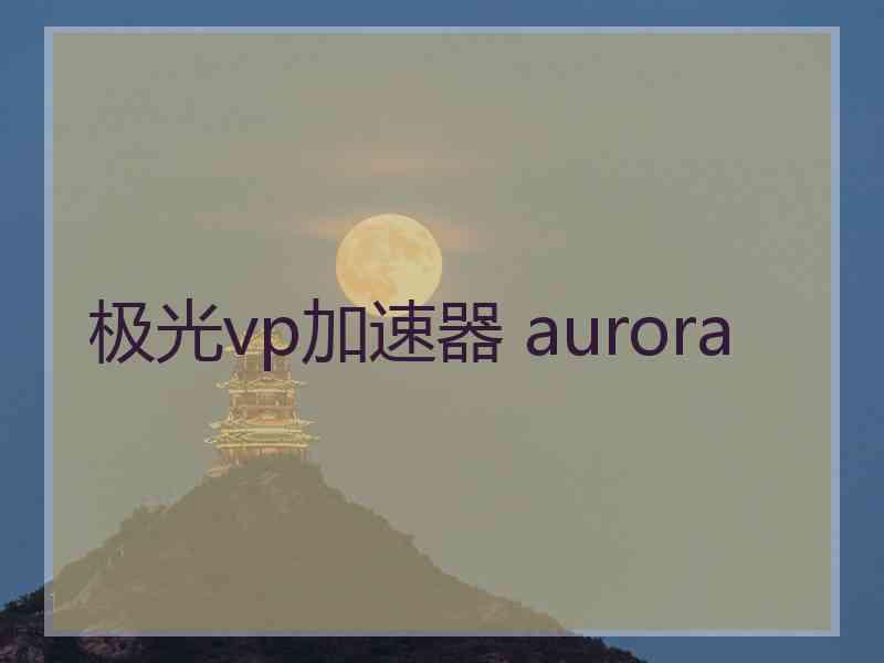 极光vp加速器 aurora