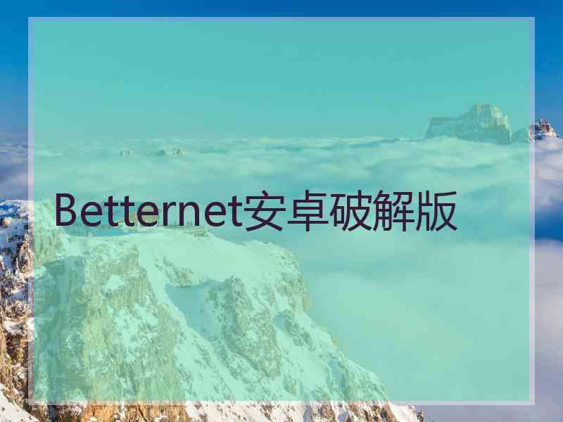 Betternet安卓破解版