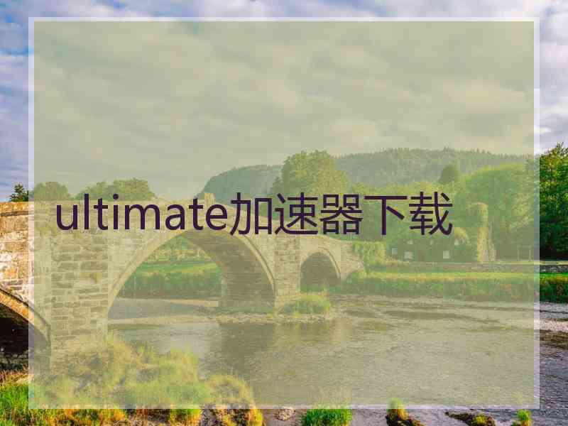 ultimate加速器下载